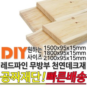 천연원목 무방부레드파인데크재1500/1800/2100x95x15, 1500x95x15mm, 1개