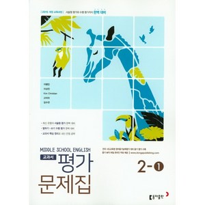 중학교 평가문제집 영어 중 2-1 2학년 1학기 (동아출판 이병민) (25년용), 영어영역, 중등2학년