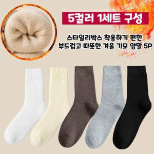 스타일리박스 착용하기 편한 부드럽고 따뜻한 겨울 기모 양말 5P