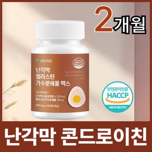 네이처몬 난각막 엘라스틴 가수분해물 난간막 식약청 HACCP 인증 콘드로이친, 1세트, 60정