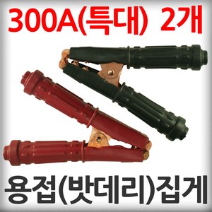 대진 어스 집게 300A(특대) 2개 1셋트 배터리 용접 접지용 어쓰 밧데리 클램프 악어집게