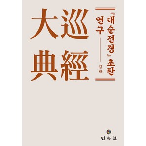 대순전경 초판 연구, 김탁(저), 민속원, 김탁 저