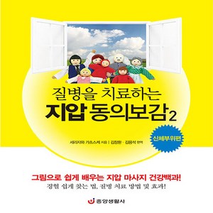 NSB9788961412520 새책-스테이책터 [질병을 치료하는 지압 동의보감 2 : 신체부위편] -그림으로 쉽게 배우는 마사지 건강백과!-질병을, 질병을 치료하는 지압 동의보감 2 : 신체부위편