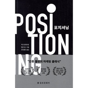 포지셔닝(40주년 기념 스페셜 에디션):인류 불변의 마케팅 클래식, 을유문화사, 잭 트라우트,앨 리스 저/안진환 역