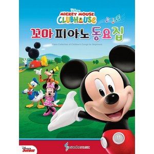 Disney Mickey Mouse Clubhouse꼬마 피아노 동요집, 삼호뮤직, 콘텐츠기획 1팀 저