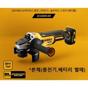 디월트 DCG405 20V 5인치 충전그라인더, 1개