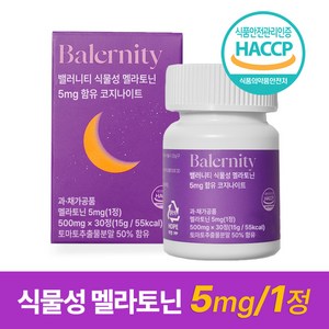 밸러니티 고함량 5mg 식물성 멜라토닌 식약처 인증 테아닌 트립토판 마그네슘, 1개, 30정