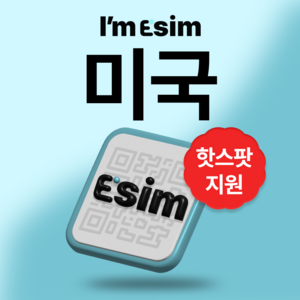 미국 하와이 무제한 데이터 esim 이심, 15일, 총 30G후 속도제한 무제한, 1개