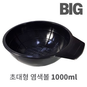 초대형 염색볼 (특대) 1000ml, 1개