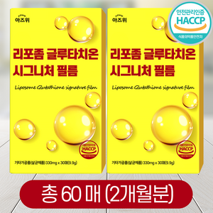 리포좀 글루타치온 시그니처 필름 순도 90% 식약청인증 HACCP 아즈위, 2개, 30회분