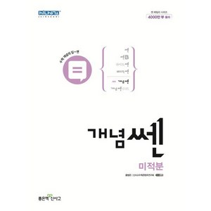 개념 쎈 고등 미적분 (2024년용), 좋은책신사고, 단품