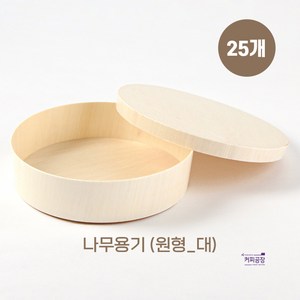 친환경 나무 도시락용기 원형 대 25개입 나무뚜껑, 1세트, 25개