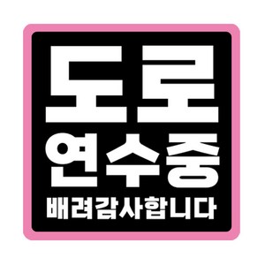 라쿤마켓 초보운전 자석스티커 도로주행 연수용 방수기능 야간반사기능, 03 정사각형, 1개, 검정분홍