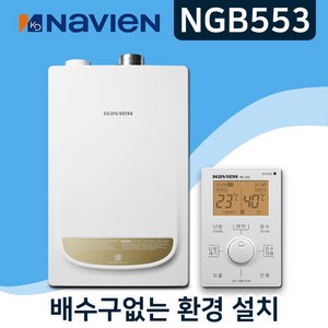 경동나비엔 NGB553 2종 일반보일러 (진짜설치비포함) 4마트 서울 경기 인천 당일설치 13K 16K 20K 25K 30K 35K, NGB553-25K(40평대), 경보기필요없음