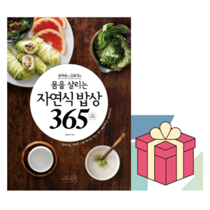 (사은품) 송학운 김옥경의 몸을 살리는 자연식 밥상365, 김옥경