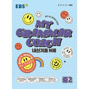 EBS 마이 그래머 코치 My Gamma Coach 내신기출 N제 중2 한국교육방송공사 2025년용, 중등2학년