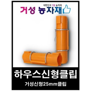 거성농자재 파이프클립 신형하우스클립 25mm 10개묶음 어촌그물파이프클립, 10개