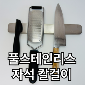 304스텐 (풀스텐프레임) 칼 자석 칼걸이 칼꽂이 거치대, 300X40 (소), 1개