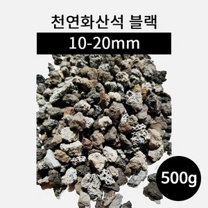 천연화산석 블랙(10-20mm) 500g, 1개