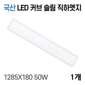 라인조명 사무실등 국산 LED 커브 슬림 직하 엣지등 평판등 거실 방 주방 (주광) 6500k, B 50W 1285X180 1개(거실, 주방)