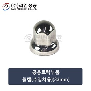 공용트럭부품 휠캡(수입차용)(33mm)/라임정공, 1개