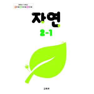 초등학교 자연 2-1 교육부 교과서 최상급 2024사용