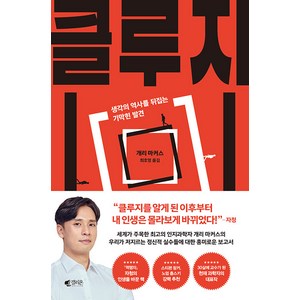 [갤리온]클루지 : 생각의 역사를 뒤집는 기막힌 발견 (리커버 에디션), 갤리온, 개리 마커스