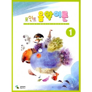 음악이론 1(포인트), 삼호뮤직, 편집부 저