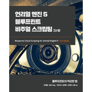 언리얼 엔진 5 블루프린트 비주얼 스크립팅 3/e:블루프린트의 막강한 힘, 에이콘출판, 언리얼 엔진 5 블루프린트 비주얼 스크립팅 3/e, 마르코스 로메로, 브렌든 스웰(저) / 김제룡, 김..