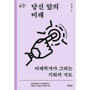 당신 앞의 미래 : 미래학자가 그리는 기회의 지도, 김영사, 최윤식 저