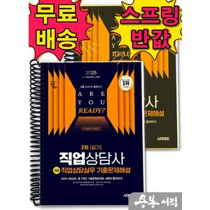 [스프링분철]2025 시대에듀 직업상담사 2급 2차 실기 직업상담실무 기출문제해설, 스프링(2권)