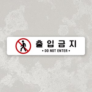 루리앤메리 잠깐 사인보드 139 출입금지2 가로 안내판