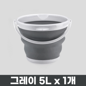 프렌지 접이식 세차바스켓 자바라 양동이, 그레이 1개, 5L