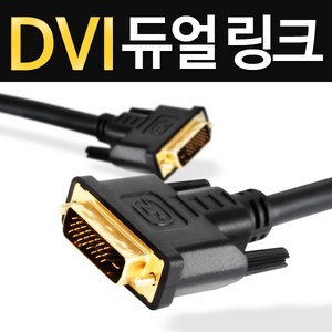 케이블나라 최고급형/DVI-DVI 듀얼링크 케이블/1.2M/2M/3M/5M/10M/노이즈필터/금도금잭, 5M