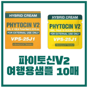 파이토신v2 필름 샘플 여행용 파이토신 재생크림, 1개, 10ml
