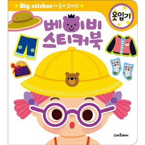 베이비 스티커북: 옷입기:Big Sticker가 들어있어요!, 스마트베어