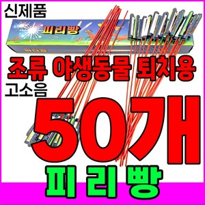 ﻿[신제품 피리빵] 소리 진짜큼 불량적음 ﻿새쫓기폭죽, 50개