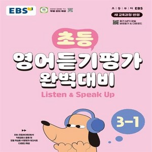 2024년 EBS 초등 영어듣기평가 완벽대비 3-1 ++사은품 ++빠른배송