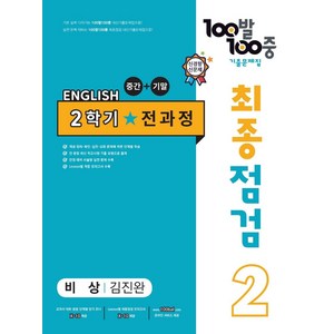 100발 100중 최종점검 기출문제집 영어 중 2-2 전과정(비상 김진완)(2024), 중등 2-2