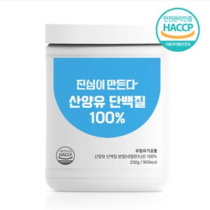 진심이만든다 네덜란드 산양유 100% 단백질 분말 가루, 1개, 250g