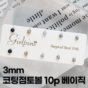 미다미 3mm 큐빅안빠지는 코팅큐빅볼 써지컬피어싱 10P세트