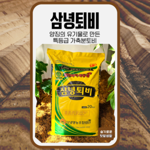 [삼녕퇴비] 특등급 대용량 가축분퇴비 20kg 친환경 퇴비 비료 거름, 1개