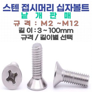 접시머리 십자나사 볼트 스텐 M2~M6 너트 와샤 낱개판매, 접시머리 십자나사 볼트 M4-10 mm (스텐), 1개