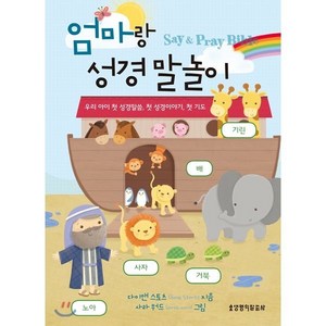 엄마랑 성경 말놀이:Say & Pray Bible | 우리 아이 첫 성경말씀 첫 성경이야기 첫 기도, 생명의말씀사