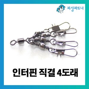 [피싱파트너] 문어 인터핀 직결4도래(12개입) 직결도래 문어직결도래 인터핀도래, 문어 인터핀 직결4도래(12개입) 5호, 12개