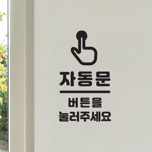 아트박스/코이핀즈 손가락픽토그램 자동문버튼을눌러주세요스티커 small, 흰색