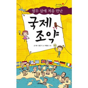 열두 살에 처음 만난국제조약, 주니어김영사