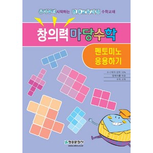 창의력 마당수학: 펜토미노 응용하기:유아부터 시작하는 영재교육과정 수학교재, 청송문화사