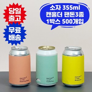 큐캔시머 캔홀더 합지 팬톤3종 소자 500개입 355ml용 카페 컵 홀더, 500개