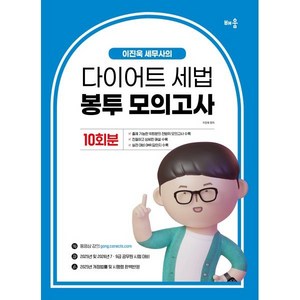 2025 이진욱 세무사의 다이어트 세법 봉투모의고사 10회분, 배움